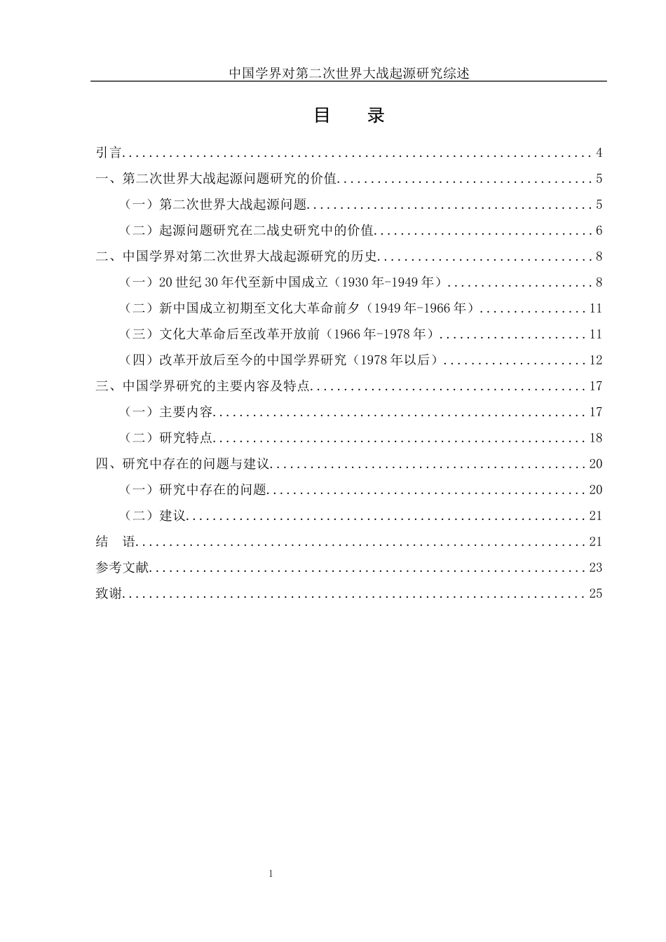 25年WH历史学 中国学界对第二次世界大战起源研究综述12.91-AI28.57-约16975字符.docx_第1页