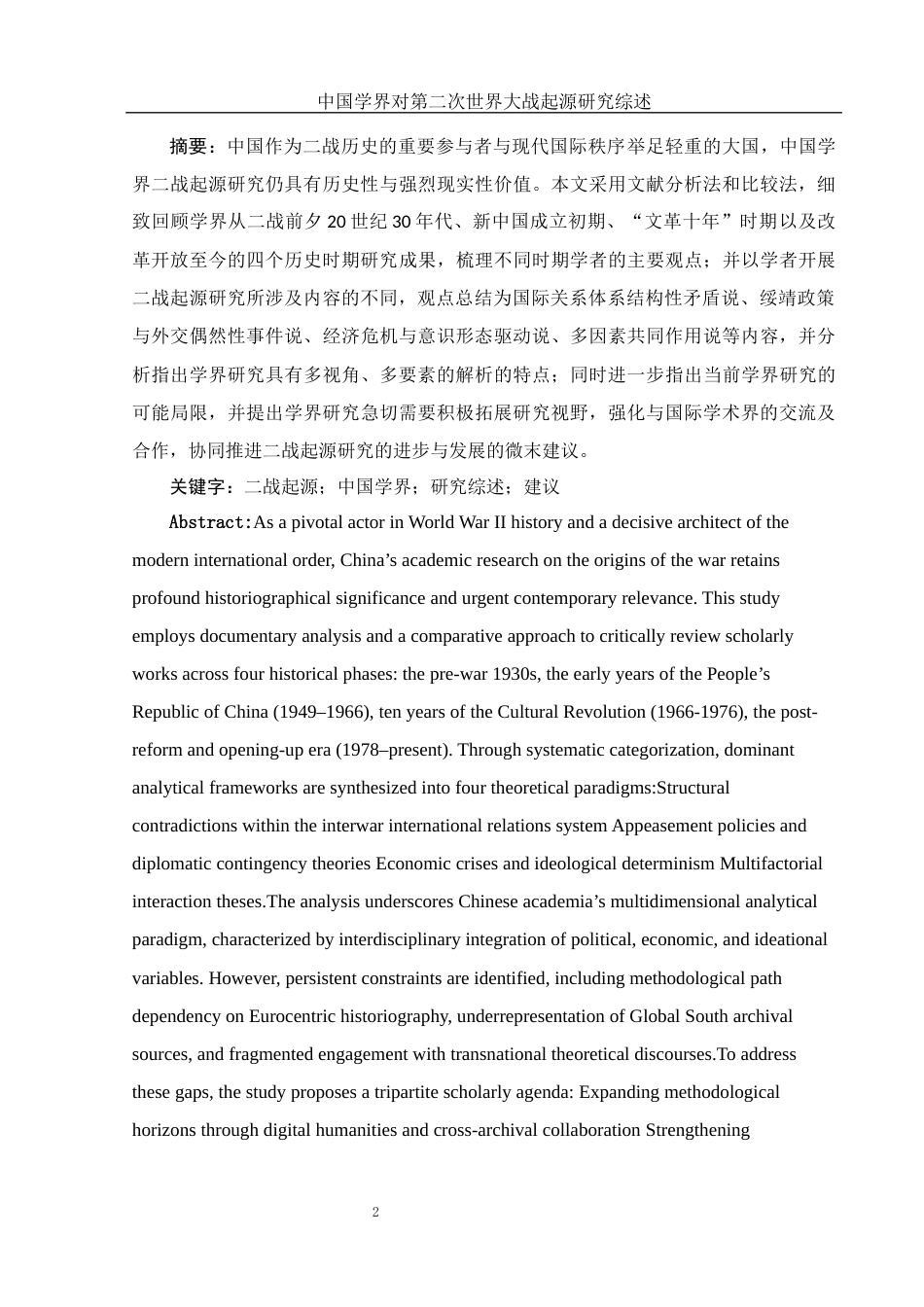 25年WH历史学 中国学界对第二次世界大战起源研究综述12.91-AI28.57-约16975字符.docx_第2页