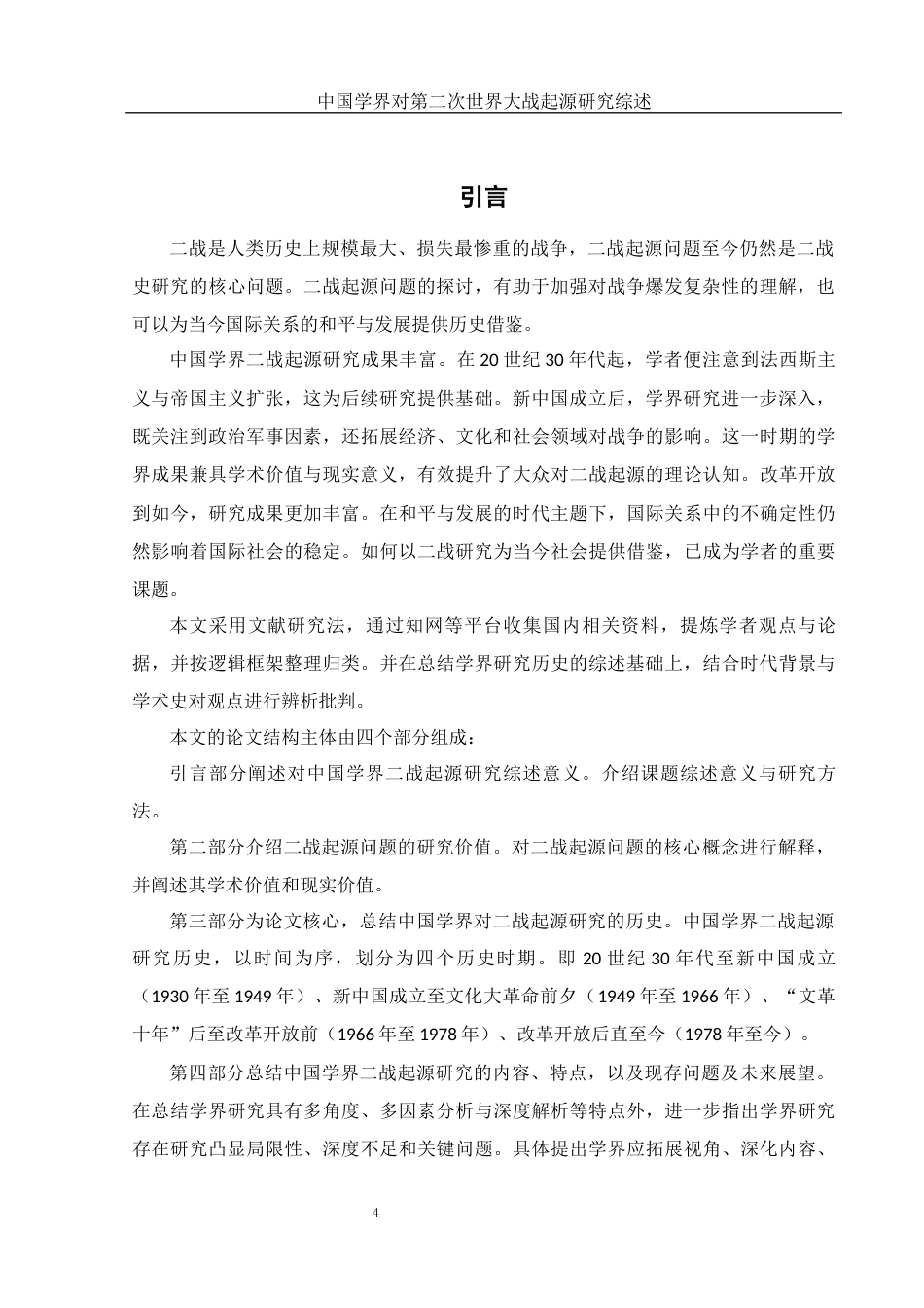 25年WH历史学 中国学界对第二次世界大战起源研究综述12.91-AI28.57-约16975字符.docx_第4页