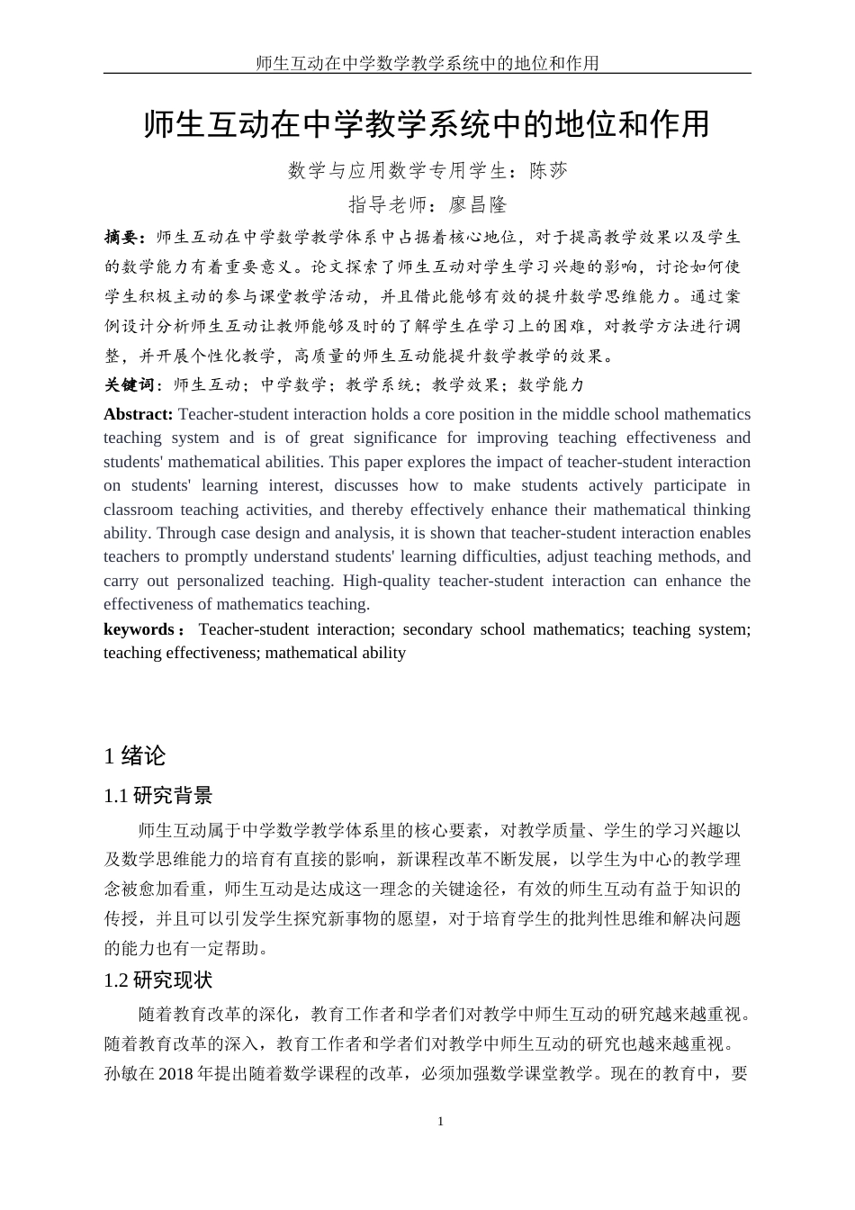 25年WH数学与应用数学 师生互动在中学数学教学系统中的地位和作用7.12-AI3.81-约16369字符.docx_第2页