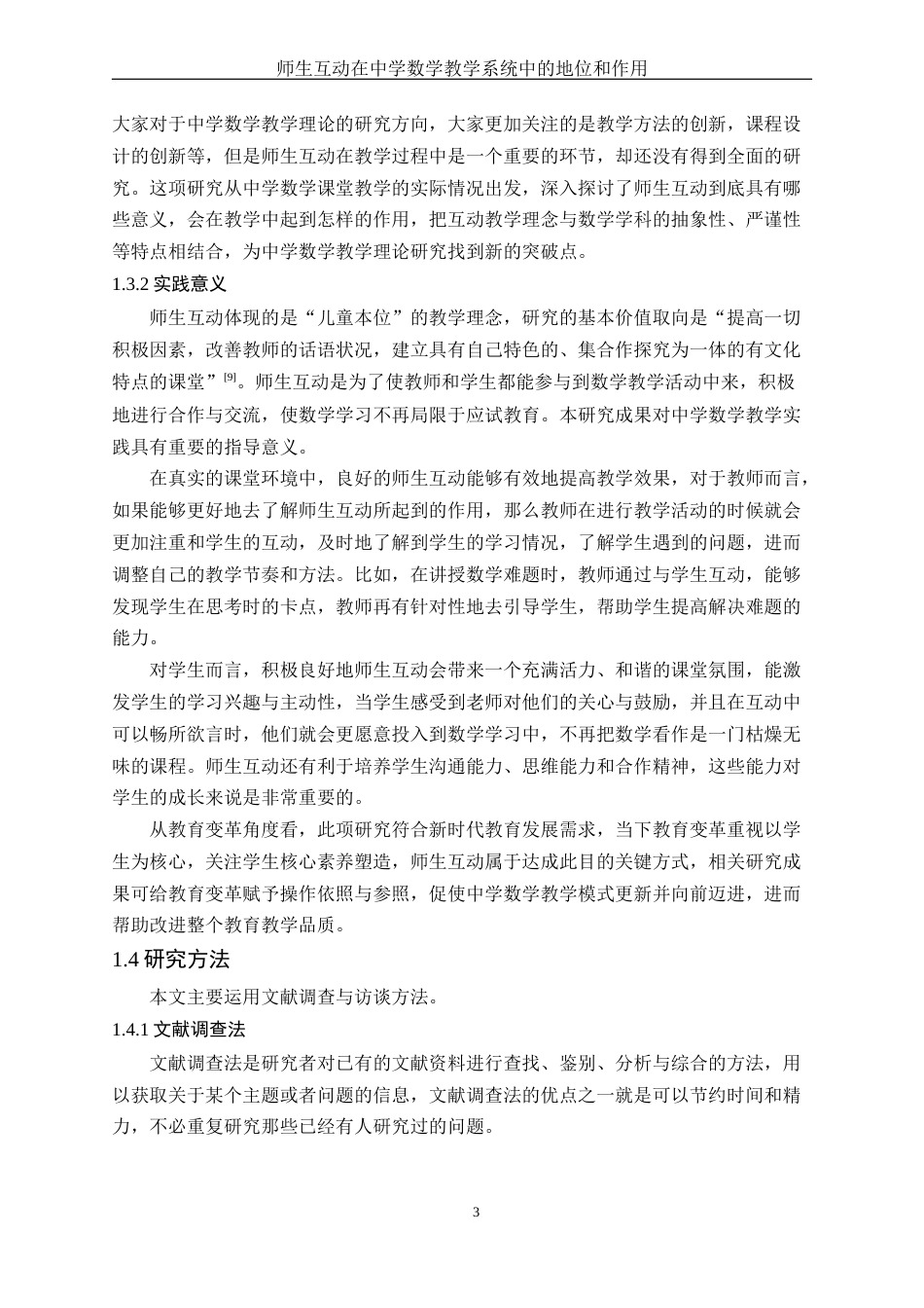 25年WH数学与应用数学 师生互动在中学数学教学系统中的地位和作用7.12-AI3.81-约16369字符.docx_第4页