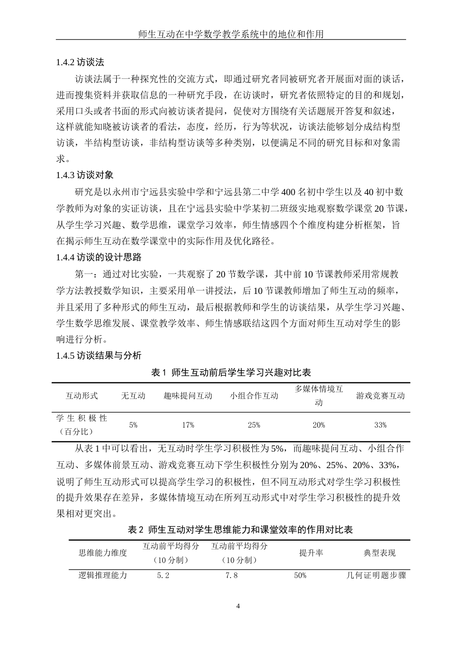 25年WH数学与应用数学 师生互动在中学数学教学系统中的地位和作用7.12-AI3.81-约16369字符.docx_第5页