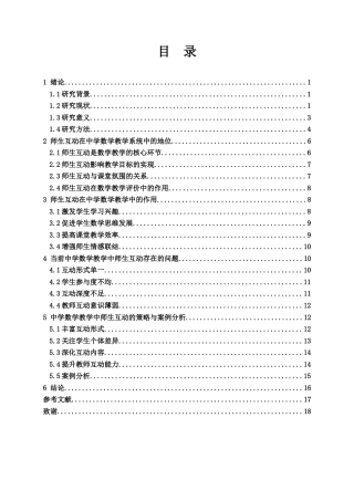 25年WH数学与应用数学 师生互动在中学数学教学系统中的地位和作用7.12-AI3.81-约16369字符.docx