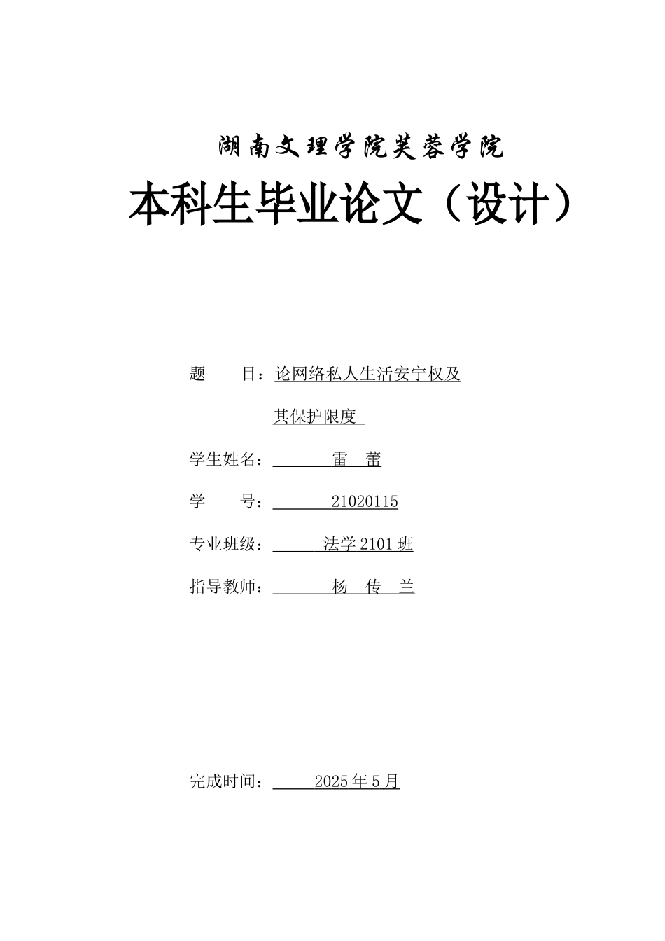 25年WH法学 论网络私人生活安宁权及其保护限度9.29-AI14.01-约12438字符.docx_第1页