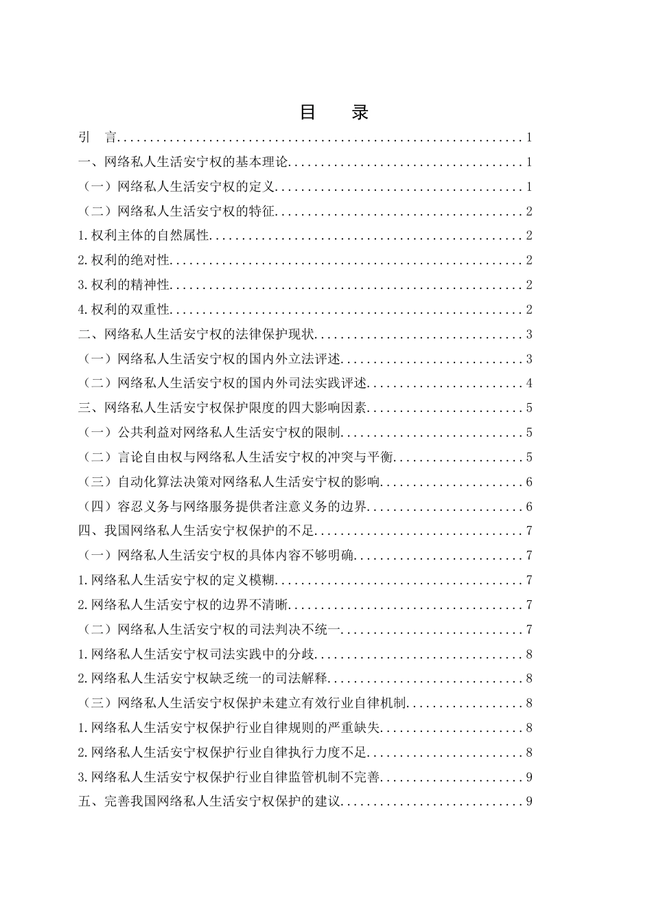 25年WH法学 论网络私人生活安宁权及其保护限度9.29-AI14.01-约12438字符.docx_第2页