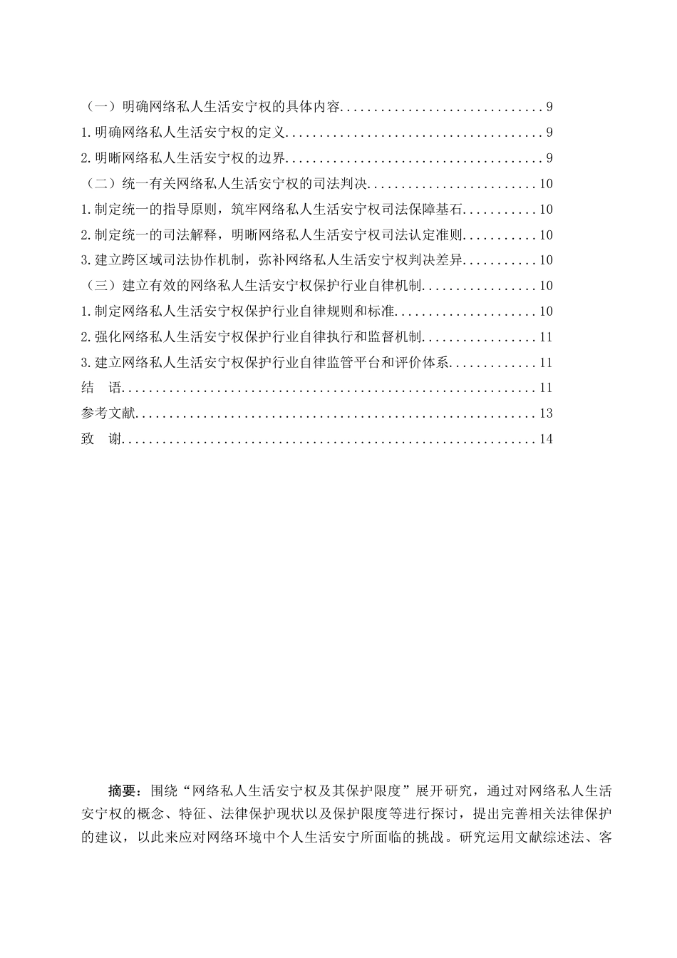 25年WH法学 论网络私人生活安宁权及其保护限度9.29-AI14.01-约12438字符.docx_第3页