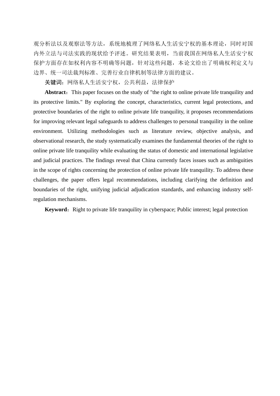 25年WH法学 论网络私人生活安宁权及其保护限度9.29-AI14.01-约12438字符.docx_第4页