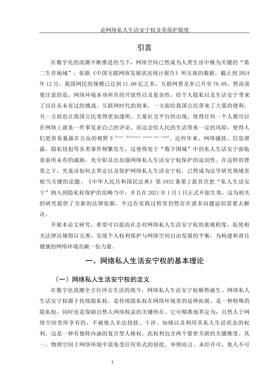 25年WH法学 论网络私人生活安宁权及其保护限度9.29-AI14.01-约12438字符.docx_第5页