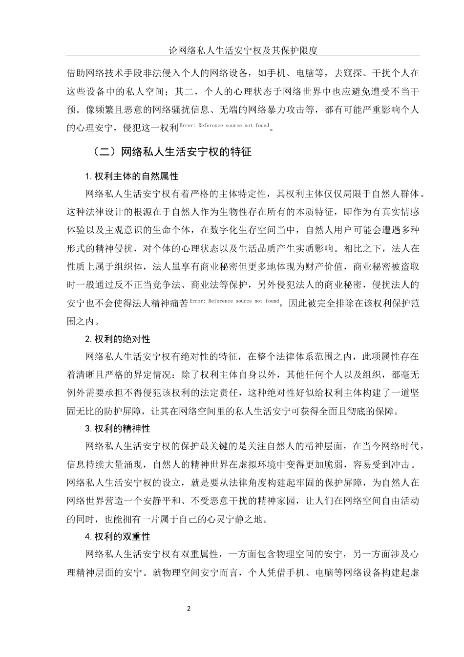 25年WH法学 论网络私人生活安宁权及其保护限度9.29-AI14.01-约12438字符.docx_第6页