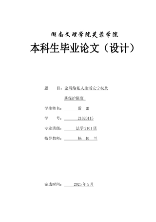 25年WH法学 论网络私人生活安宁权及其保护限度9.29-AI14.01-约12438字符.docx