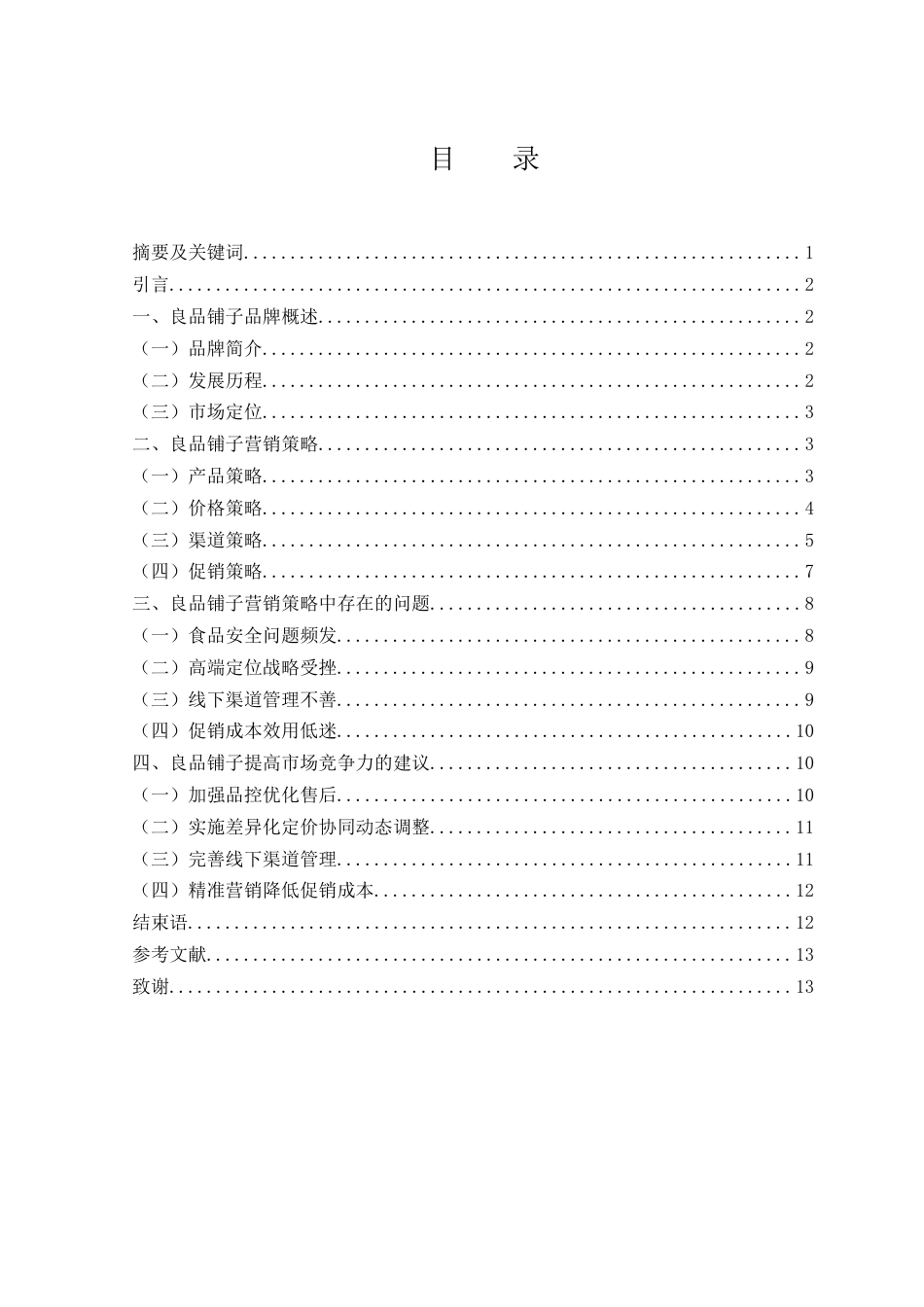 25年WH市场营销 良品铺子的营销策略研究4.97-AI2.44-约11551字符.docx_第1页