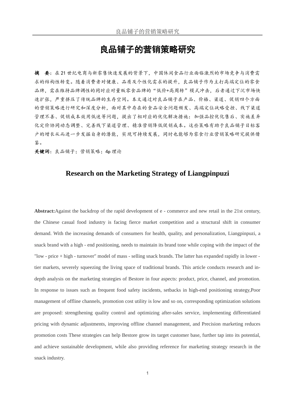 25年WH市场营销 良品铺子的营销策略研究4.97-AI2.44-约11551字符.docx_第2页