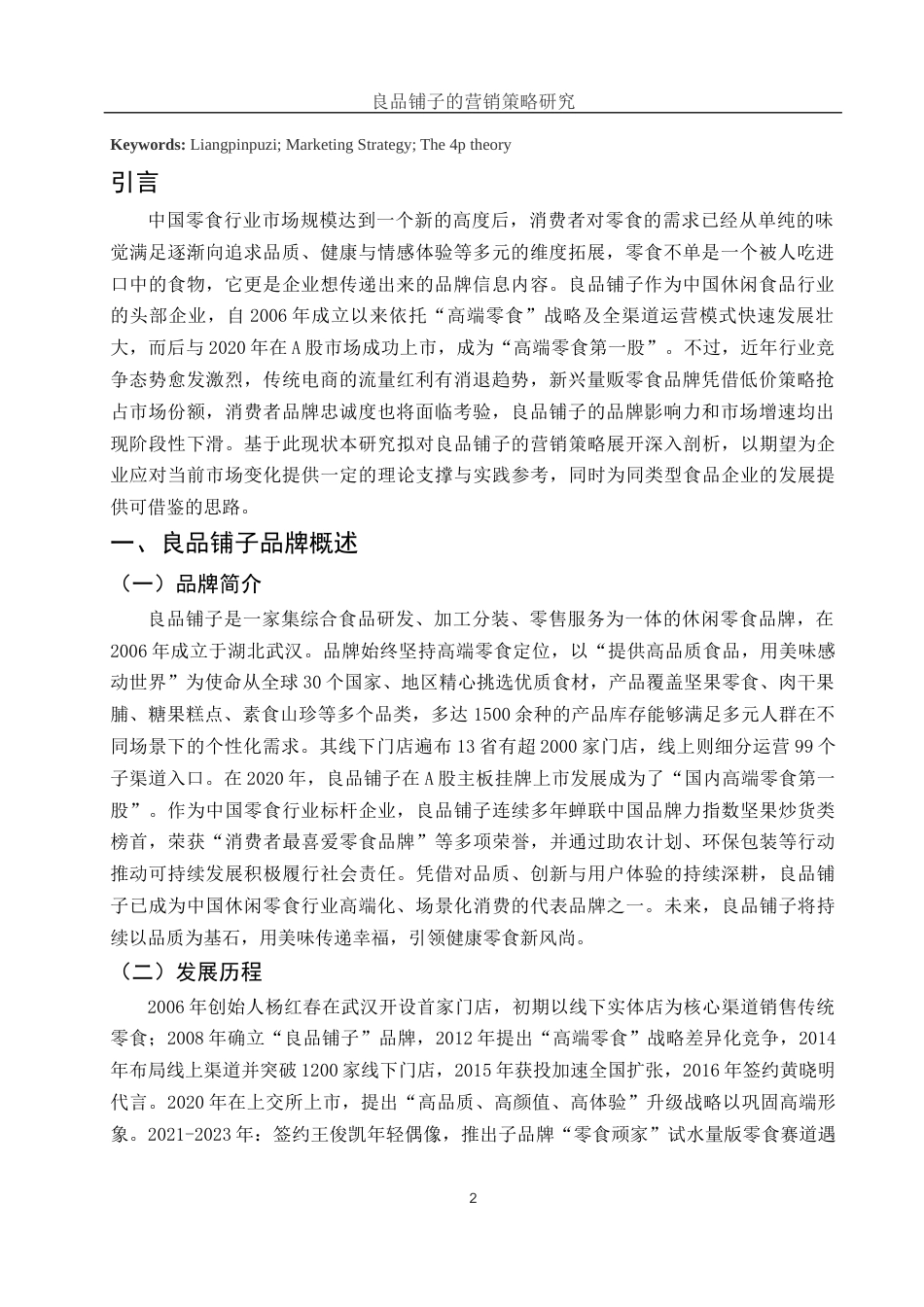 25年WH市场营销 良品铺子的营销策略研究4.97-AI2.44-约11551字符.docx_第3页