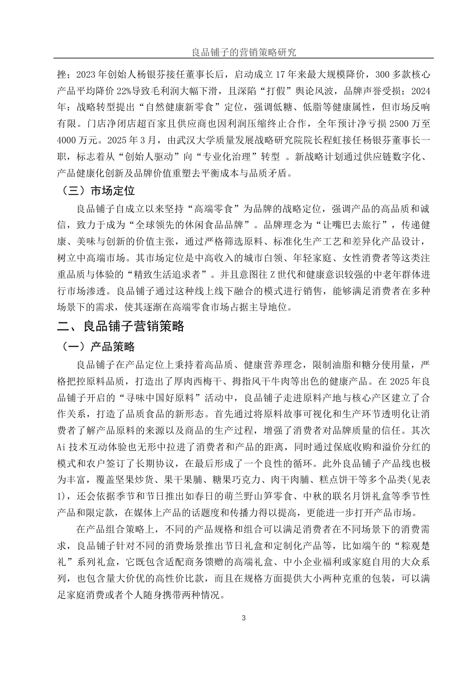 25年WH市场营销 良品铺子的营销策略研究4.97-AI2.44-约11551字符.docx_第4页