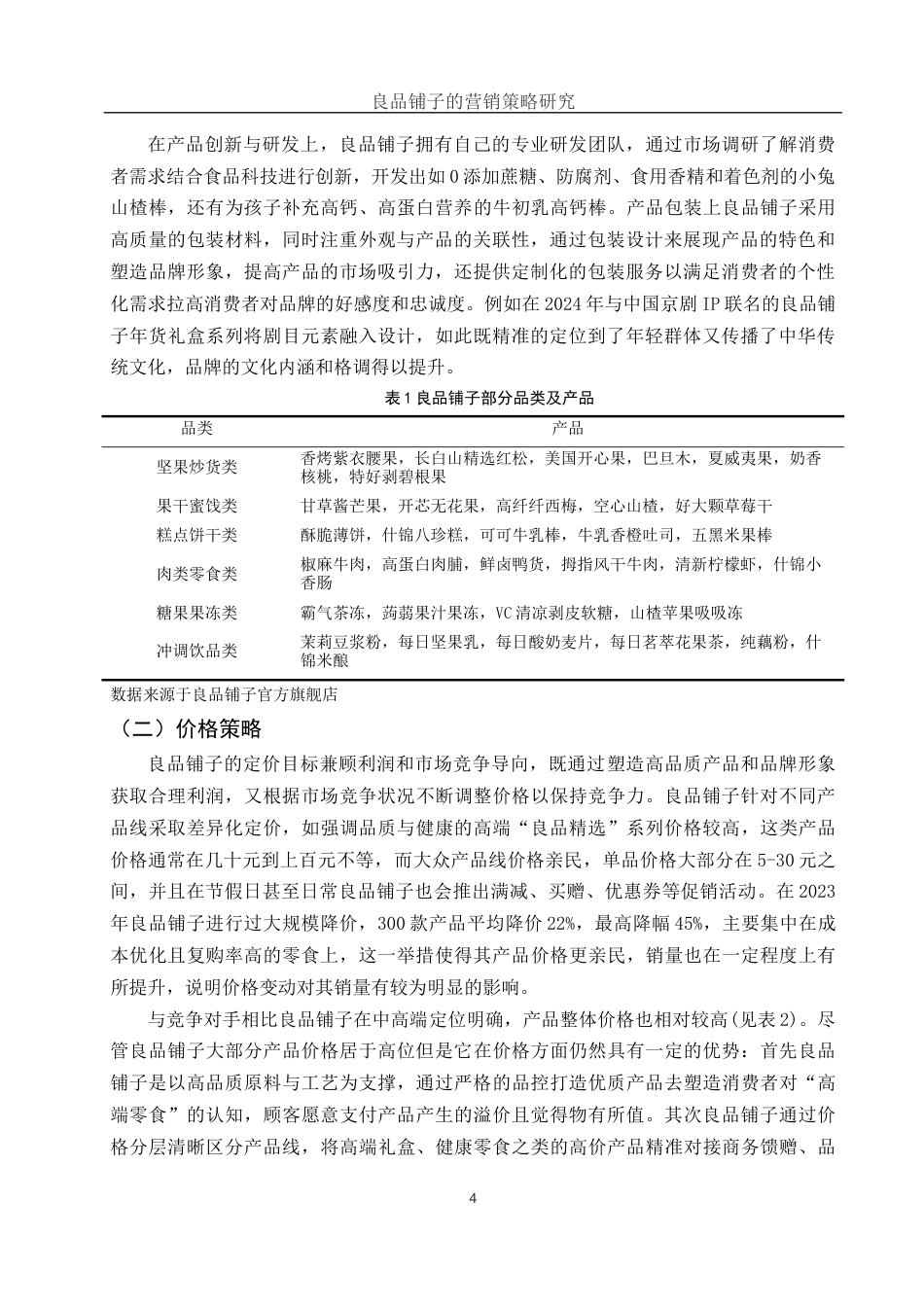 25年WH市场营销 良品铺子的营销策略研究4.97-AI2.44-约11551字符.docx_第5页