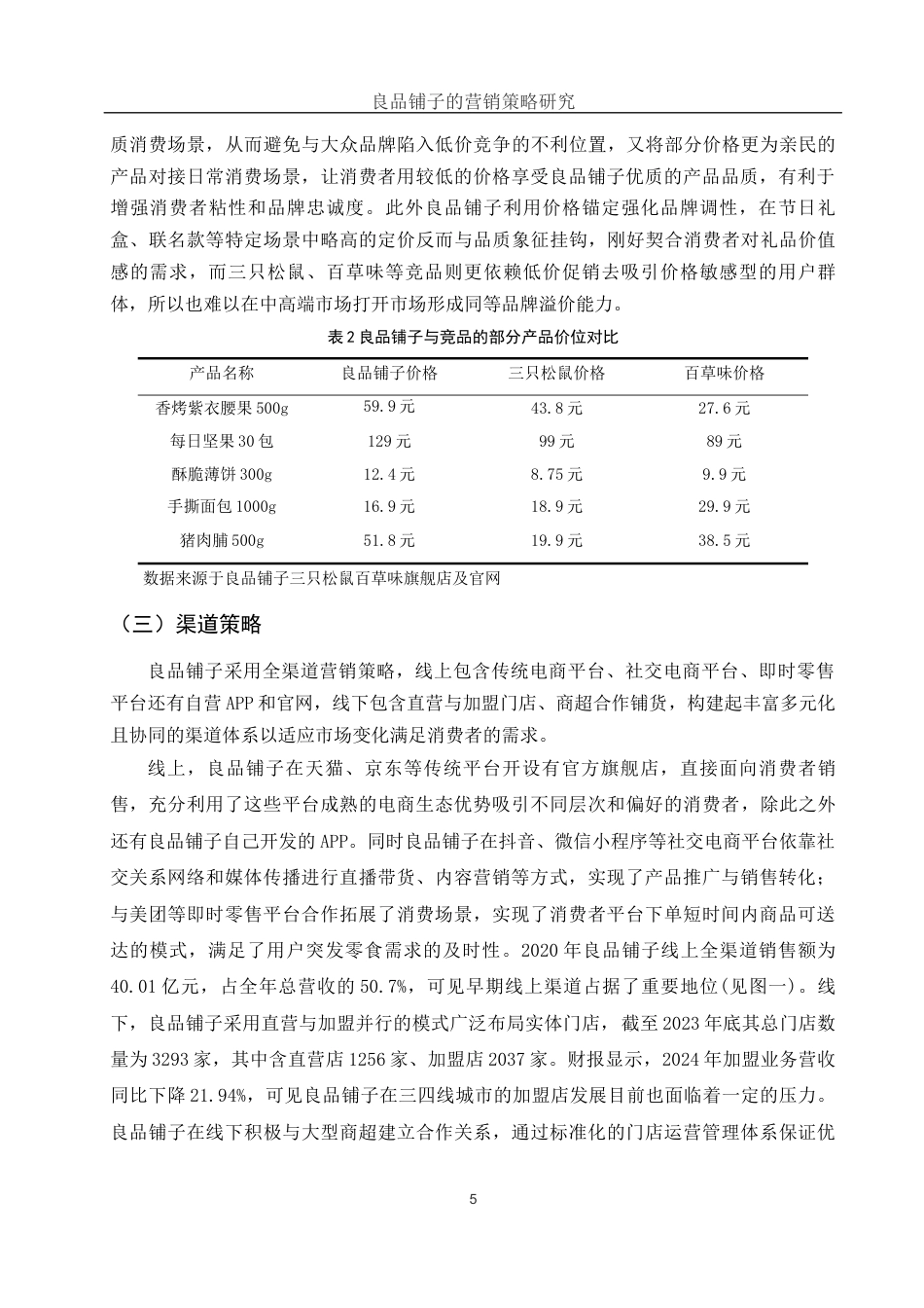 25年WH市场营销 良品铺子的营销策略研究4.97-AI2.44-约11551字符.docx_第6页