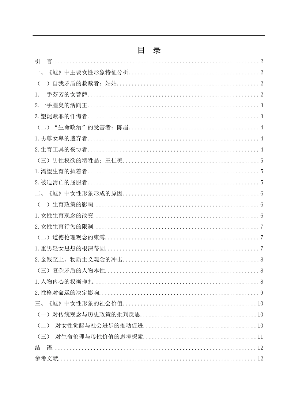 25年WH汉语言文学 莫言小说《蛙》中的女性形象研究1.54-AI8.98-约10974字符.docx_第3页