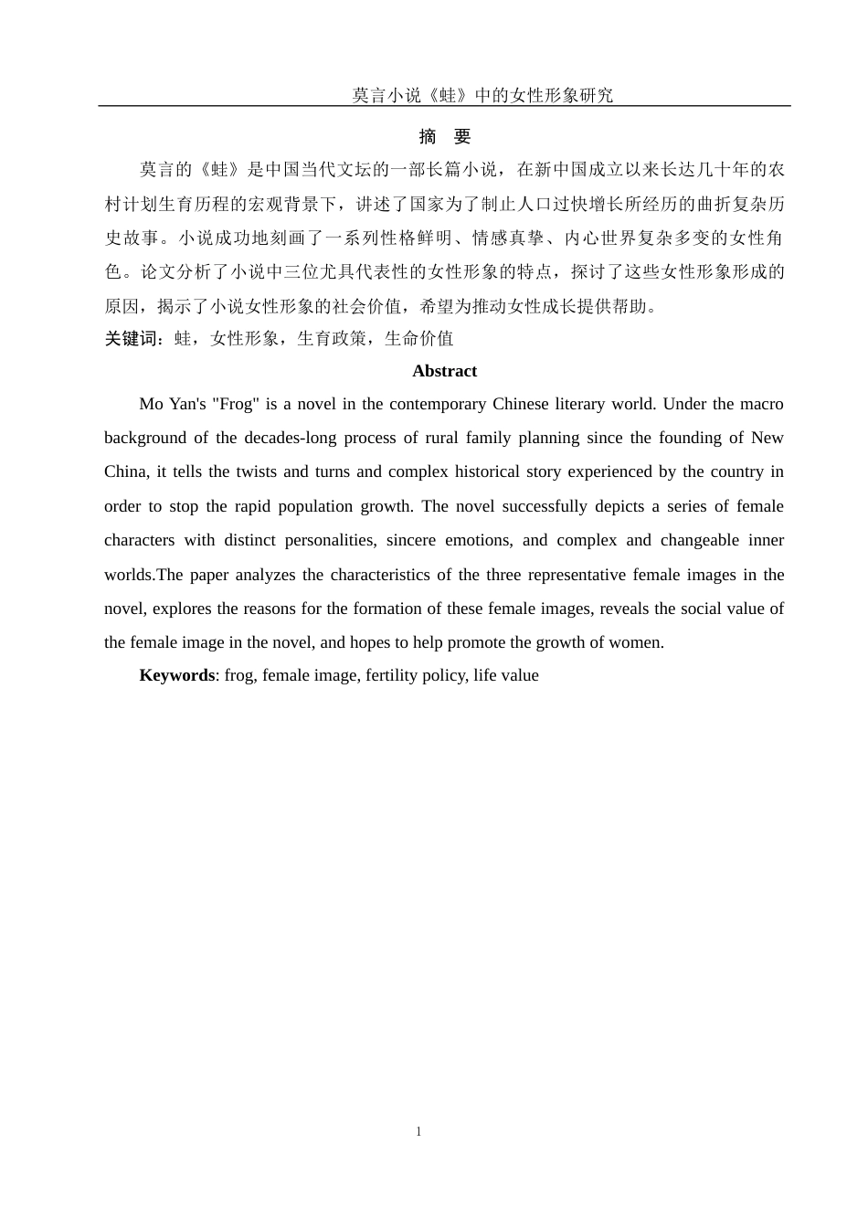 25年WH汉语言文学 莫言小说《蛙》中的女性形象研究1.54-AI8.98-约10974字符.docx_第5页