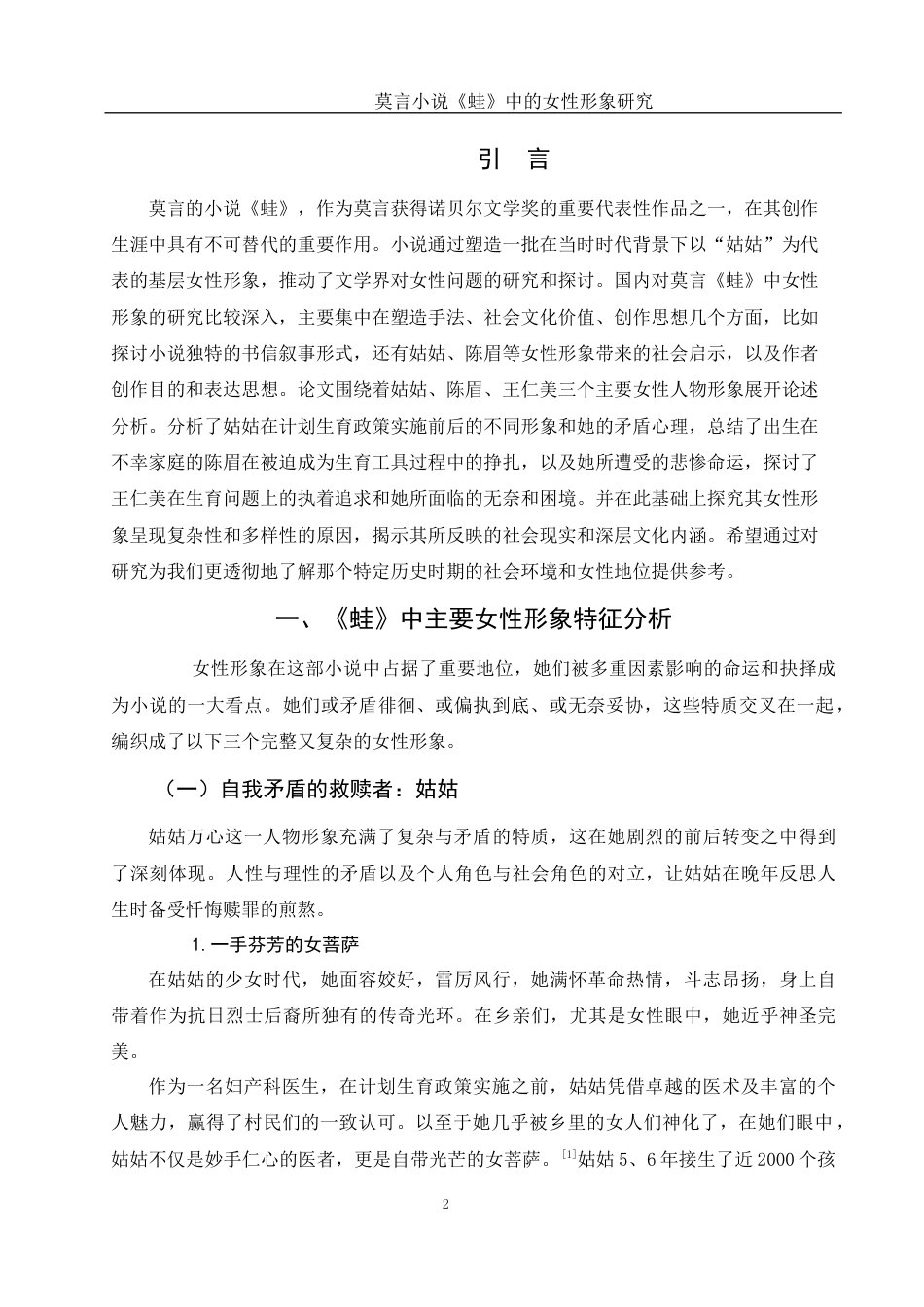 25年WH汉语言文学 莫言小说《蛙》中的女性形象研究1.54-AI8.98-约10974字符.docx_第6页
