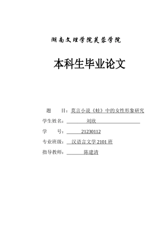 25年WH汉语言文学 莫言小说《蛙》中的女性形象研究1.54-AI8.98-约10974字符.docx