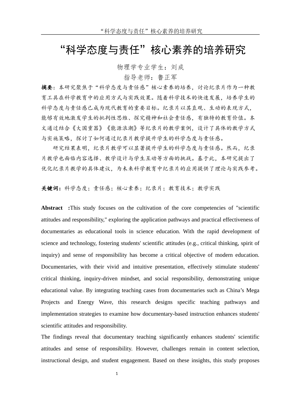 25年WH物理学 “科学态度与责任”核心素养的培养研究1.76-AI33.57-约14611字符.docx_第2页