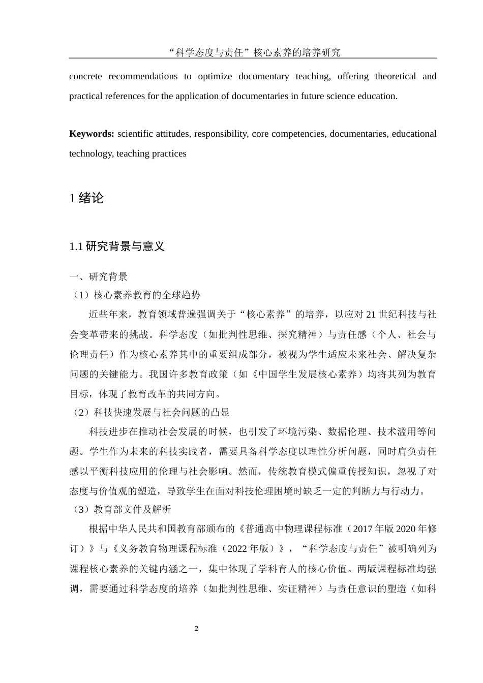 25年WH物理学 “科学态度与责任”核心素养的培养研究1.76-AI33.57-约14611字符.docx_第3页
