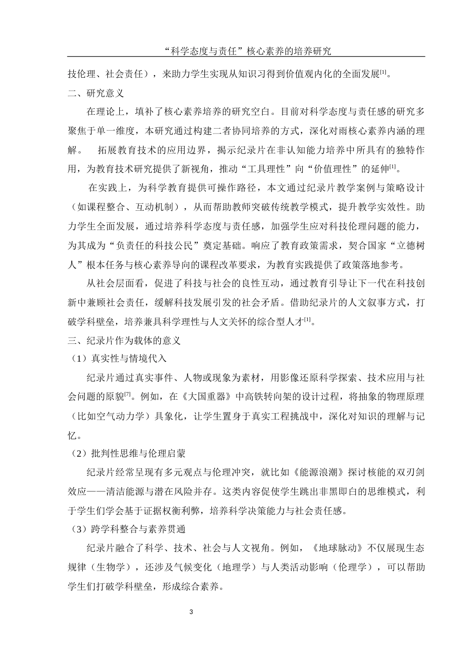 25年WH物理学 “科学态度与责任”核心素养的培养研究1.76-AI33.57-约14611字符.docx_第4页