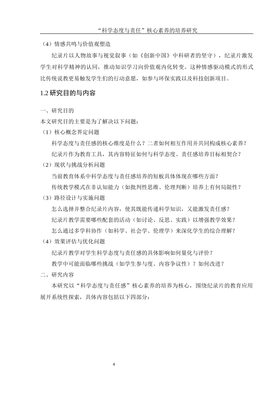 25年WH物理学 “科学态度与责任”核心素养的培养研究1.76-AI33.57-约14611字符.docx_第5页