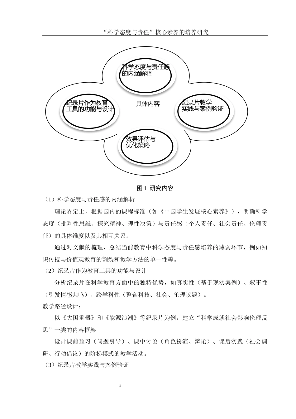 25年WH物理学 “科学态度与责任”核心素养的培养研究1.76-AI33.57-约14611字符.docx_第6页
