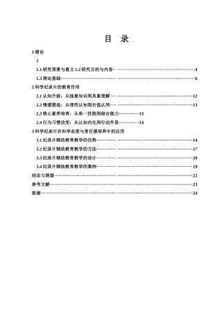 25年WH物理学 “科学态度与责任”核心素养的培养研究1.76-AI33.57-约14611字符.docx