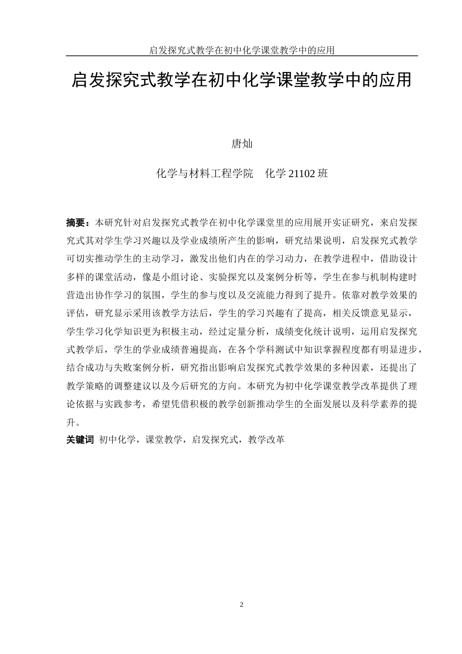 25年WH化学 启发探究式教学在初中化学课堂教学中的应用0.39-AI8.17-约13019字符.docx_第2页