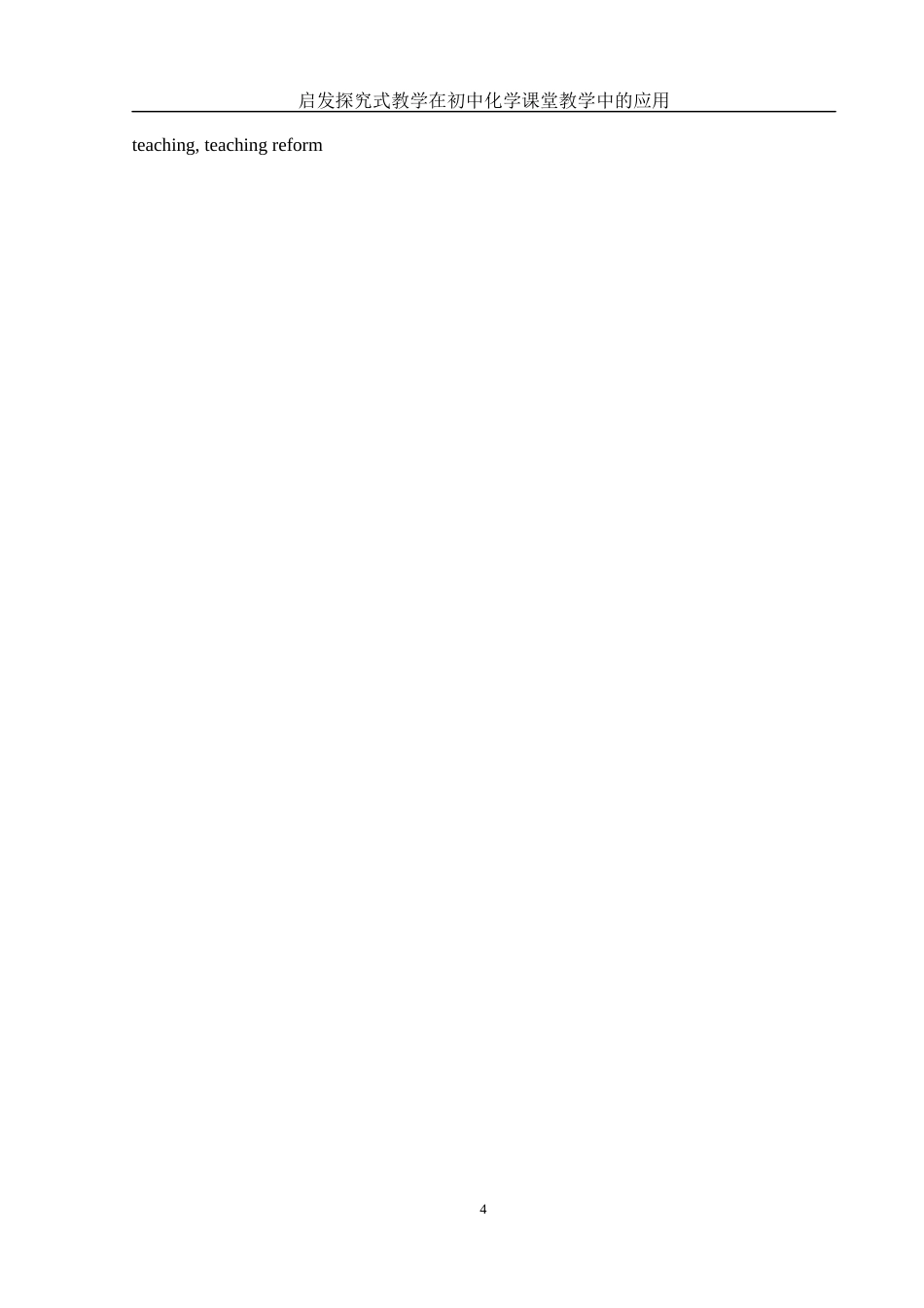 25年WH化学 启发探究式教学在初中化学课堂教学中的应用0.39-AI8.17-约13019字符.docx_第4页