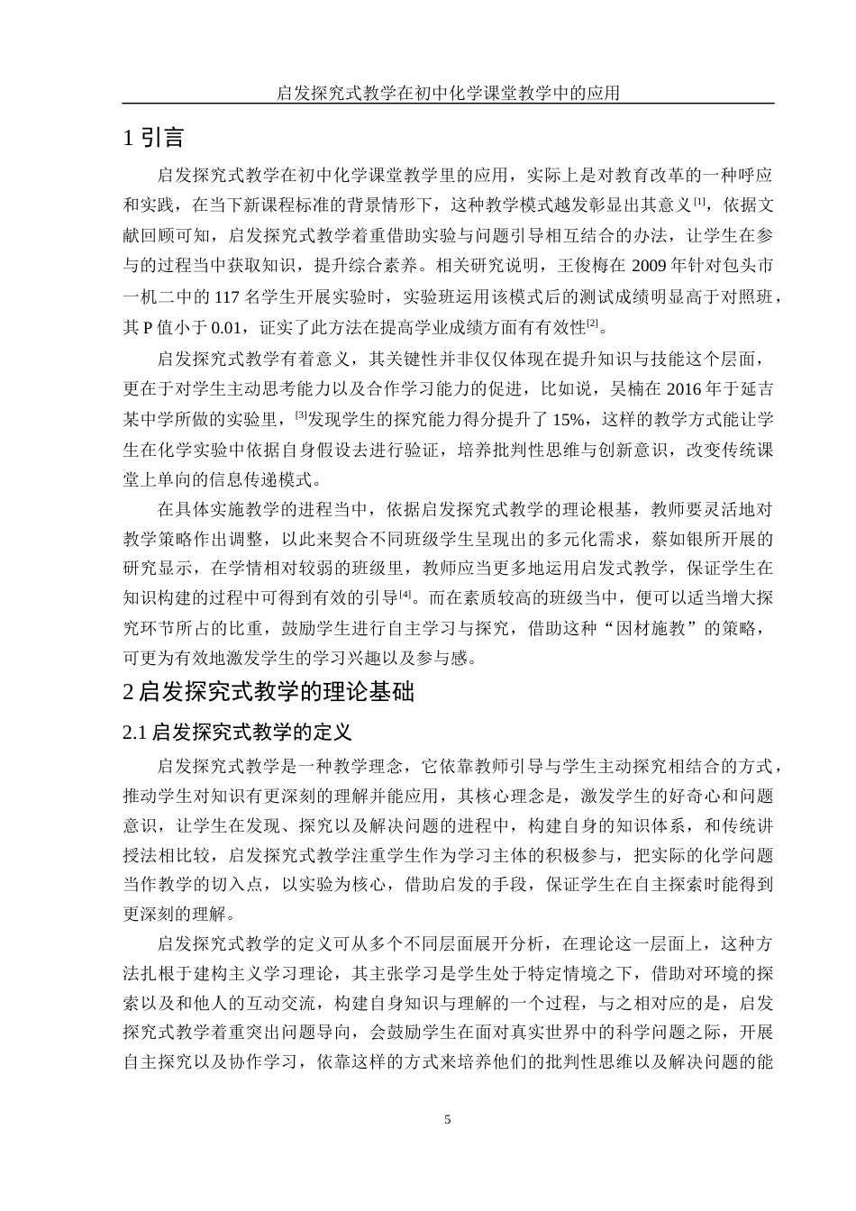 25年WH化学 启发探究式教学在初中化学课堂教学中的应用0.39-AI8.17-约13019字符.docx_第5页