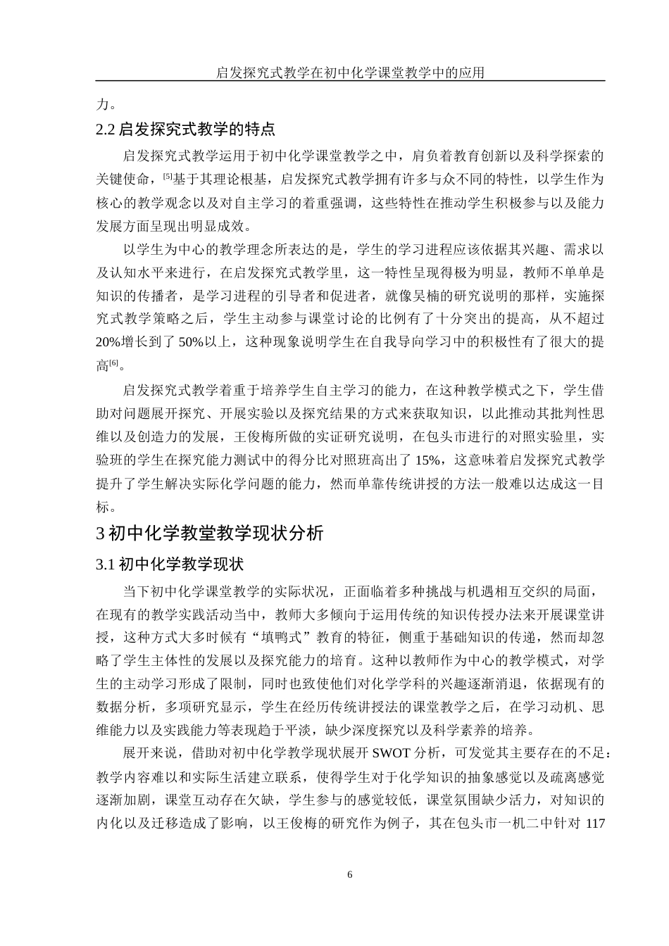 25年WH化学 启发探究式教学在初中化学课堂教学中的应用0.39-AI8.17-约13019字符.docx_第6页