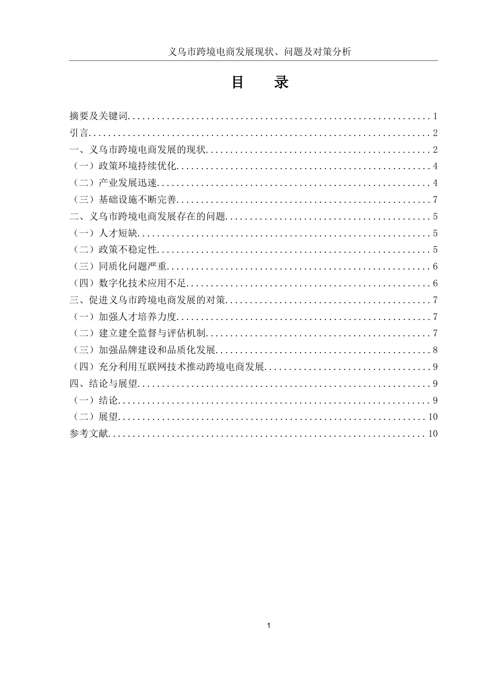 25年WH国际经济与贸易 义乌市跨境电商发展现状、问题及对策分析13.16-AI13.29-约9394字符.docx_第2页