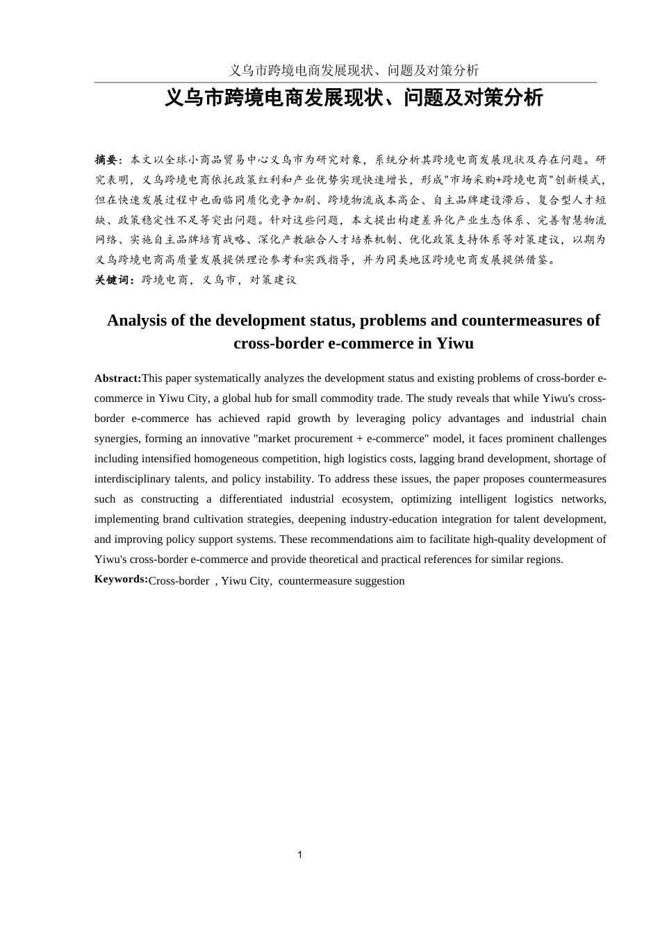 25年WH国际经济与贸易 义乌市跨境电商发展现状、问题及对策分析13.16-AI13.29-约9394字符.docx_第3页