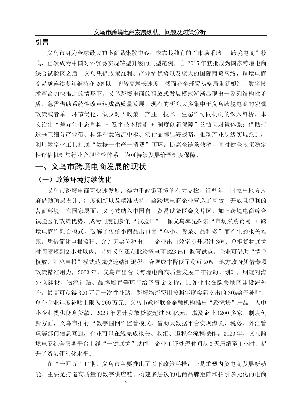 25年WH国际经济与贸易 义乌市跨境电商发展现状、问题及对策分析13.16-AI13.29-约9394字符.docx_第4页