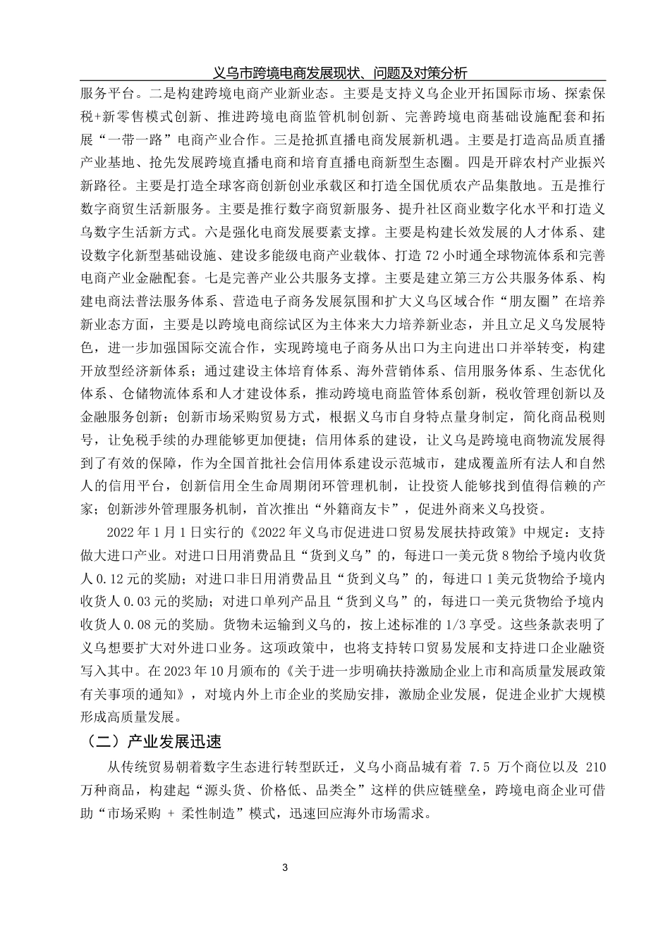 25年WH国际经济与贸易 义乌市跨境电商发展现状、问题及对策分析13.16-AI13.29-约9394字符.docx_第5页