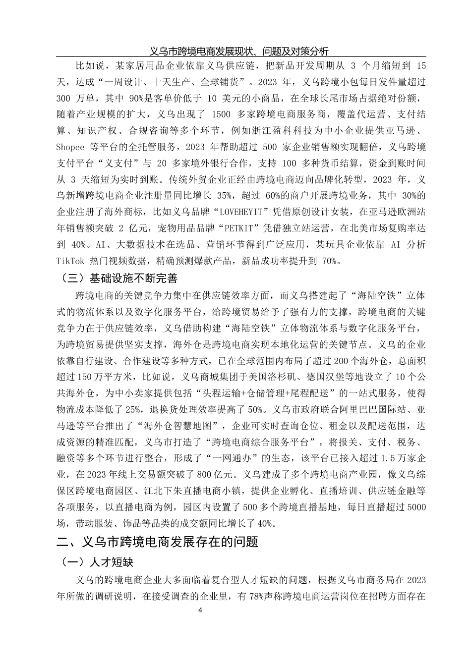 25年WH国际经济与贸易 义乌市跨境电商发展现状、问题及对策分析13.16-AI13.29-约9394字符.docx_第6页