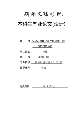 25年WH国际经济与贸易 义乌市跨境电商发展现状、问题及对策分析13.16-AI13.29-约9394字符.docx