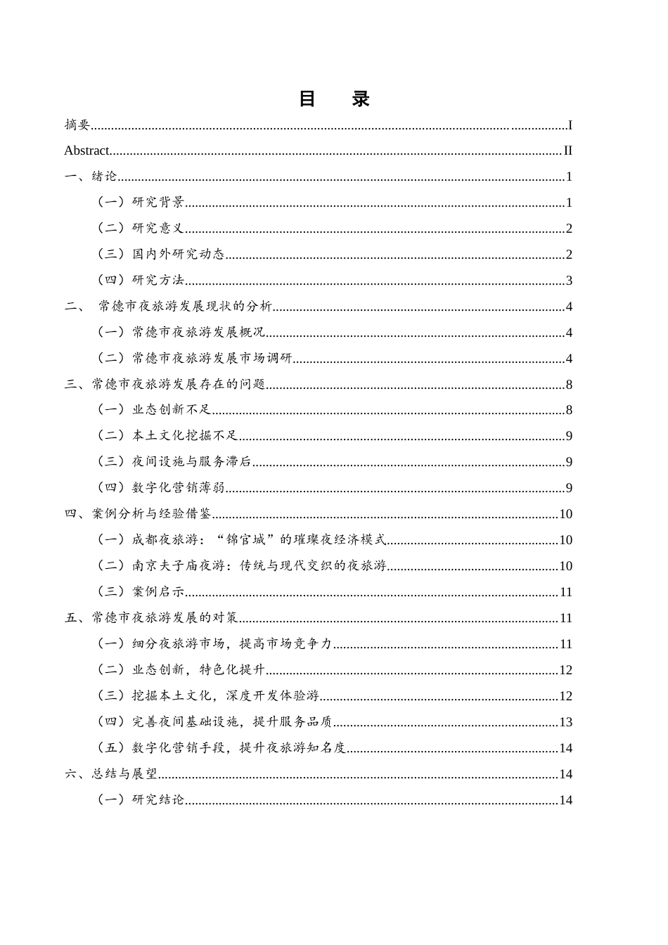 25年WH旅游管理 常德市夜旅游发展探析4.67-AI8.83-约14017字符.docx_第1页