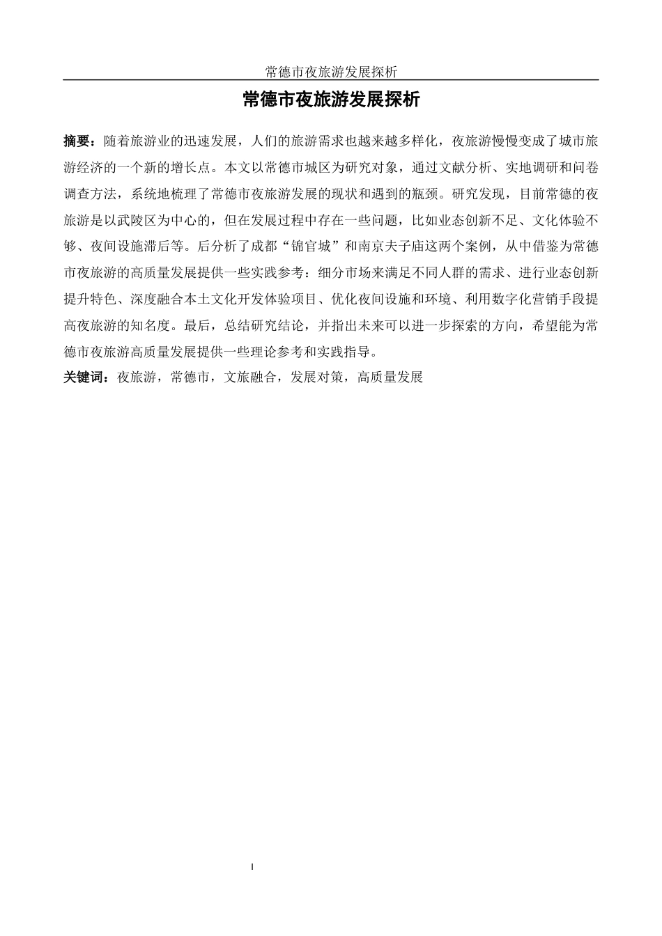 25年WH旅游管理 常德市夜旅游发展探析4.67-AI8.83-约14017字符.docx_第3页