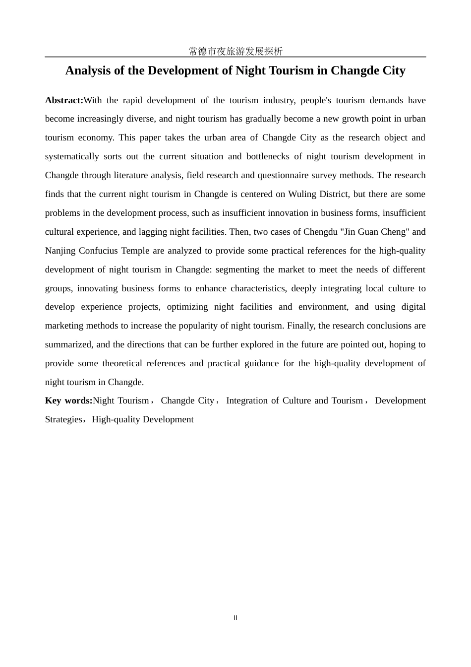 25年WH旅游管理 常德市夜旅游发展探析4.67-AI8.83-约14017字符.docx_第4页
