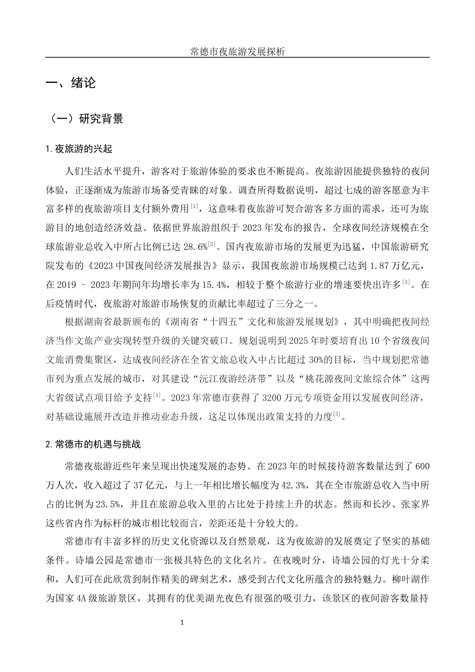 25年WH旅游管理 常德市夜旅游发展探析4.67-AI8.83-约14017字符.docx_第5页