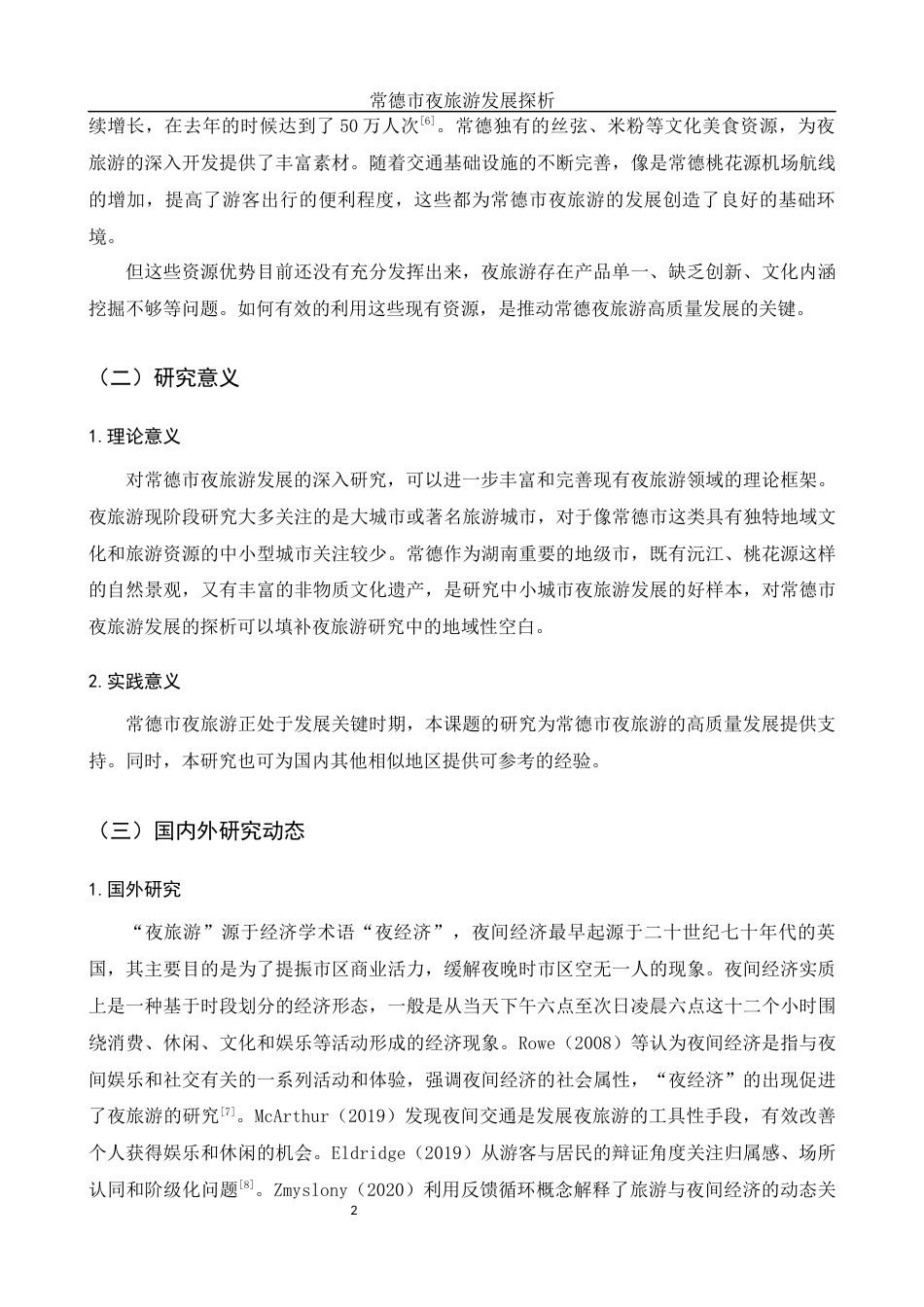 25年WH旅游管理 常德市夜旅游发展探析4.67-AI8.83-约14017字符.docx_第6页