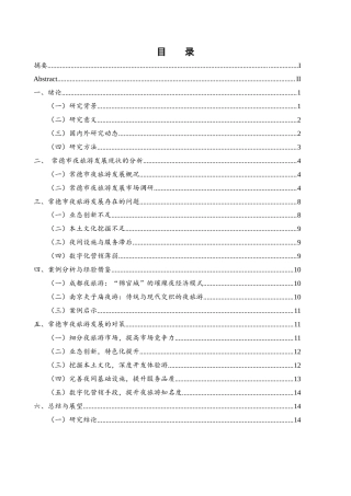 25年WH旅游管理 常德市夜旅游发展探析4.67-AI8.83-约14017字符.docx