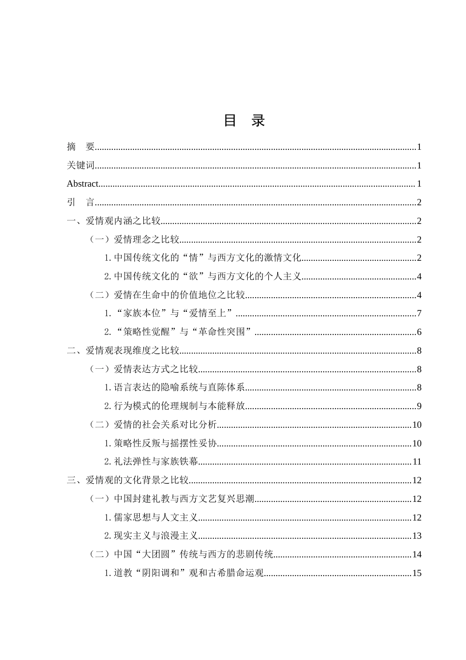 25年WH汉语言文学 《西厢记》与《罗密欧与朱丽叶》爱情观之比较研究1.58-AI6.19-约15601字符.docx_第2页