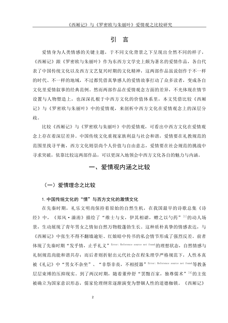 25年WH汉语言文学 《西厢记》与《罗密欧与朱丽叶》爱情观之比较研究1.58-AI6.19-约15601字符.docx_第5页
