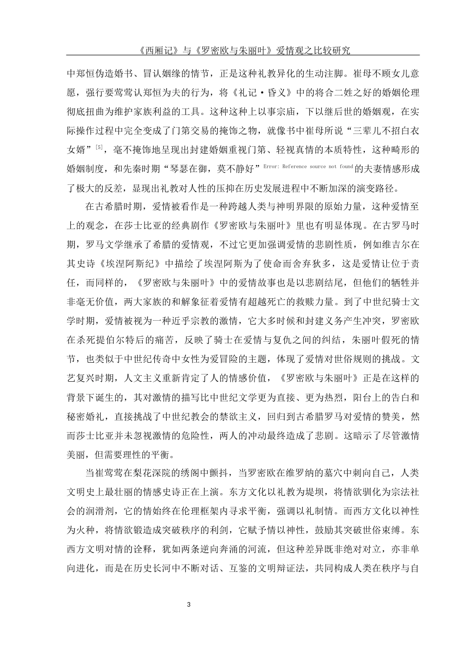 25年WH汉语言文学 《西厢记》与《罗密欧与朱丽叶》爱情观之比较研究1.58-AI6.19-约15601字符.docx_第6页