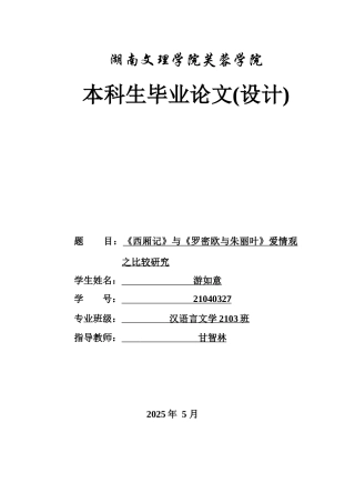 25年WH汉语言文学 《西厢记》与《罗密欧与朱丽叶》爱情观之比较研究1.58-AI6.19-约15601字符.docx